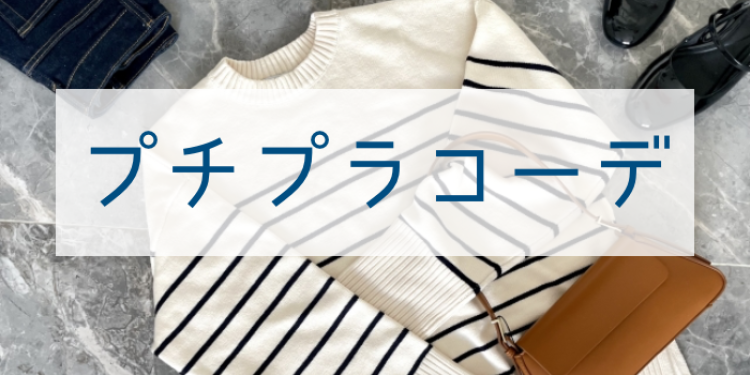 プチプラコーデ